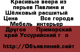 Красивые веера из перьев Павлина и Шёлковый расшитый › Цена ­ 1 999 - Все города Мебель, интерьер » Другое   . Приморский край,Уссурийский г. о. 